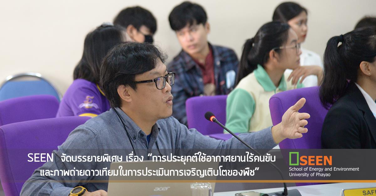 คณะพลังงานและสิ่งแวดล้อม มหาวิทยาลัยพะเยา